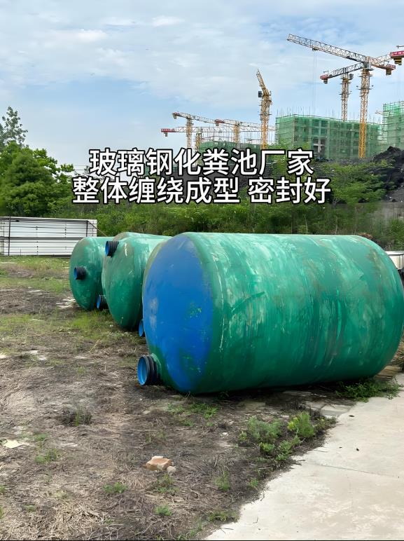 巴宜玻璃钢化粪池